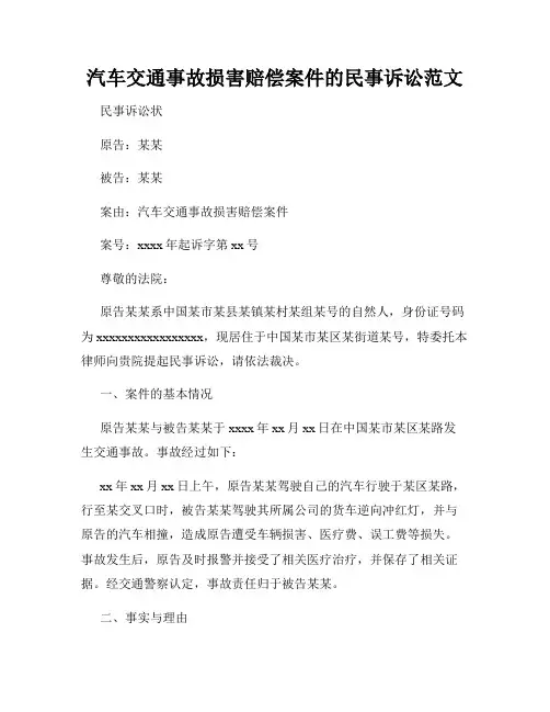 汽车交通事故损害赔偿案件的民事诉讼范文