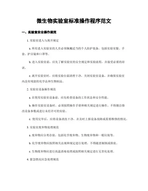 微生物实验室标准操作程序范文