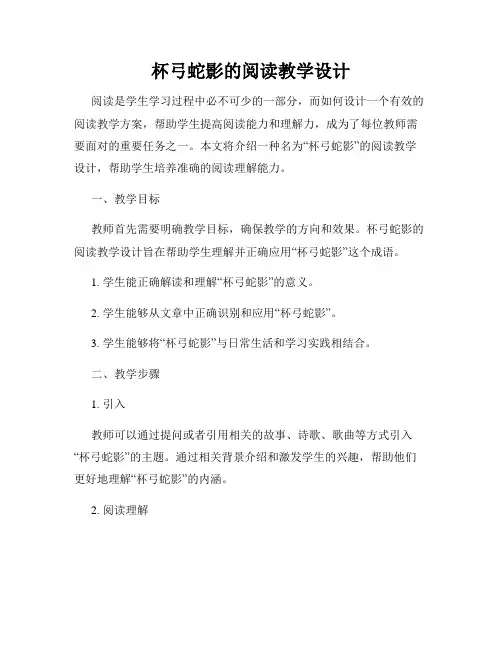 杯弓蛇影的阅读教学设计