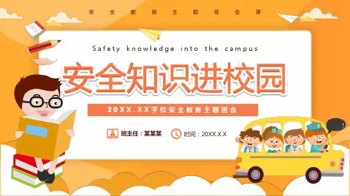 学校安全教育主题课件PPT