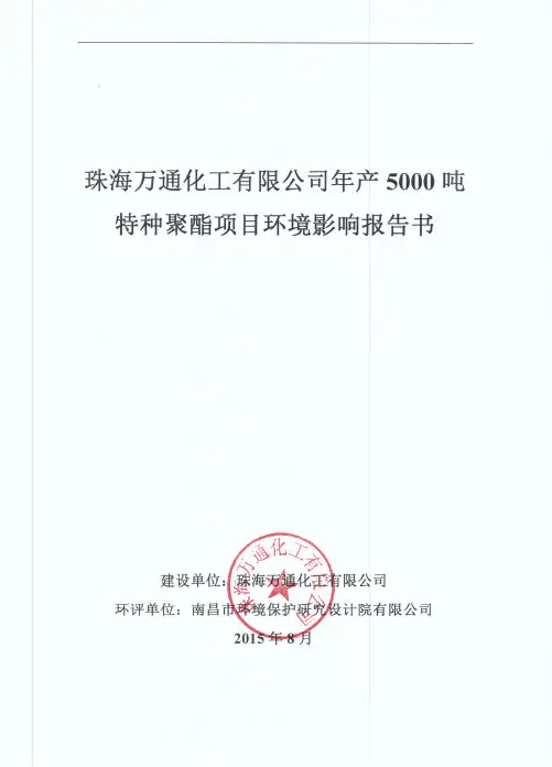 珠海万通化工有限公司年产5000吨特种聚酯项目-珠海高栏港经济区