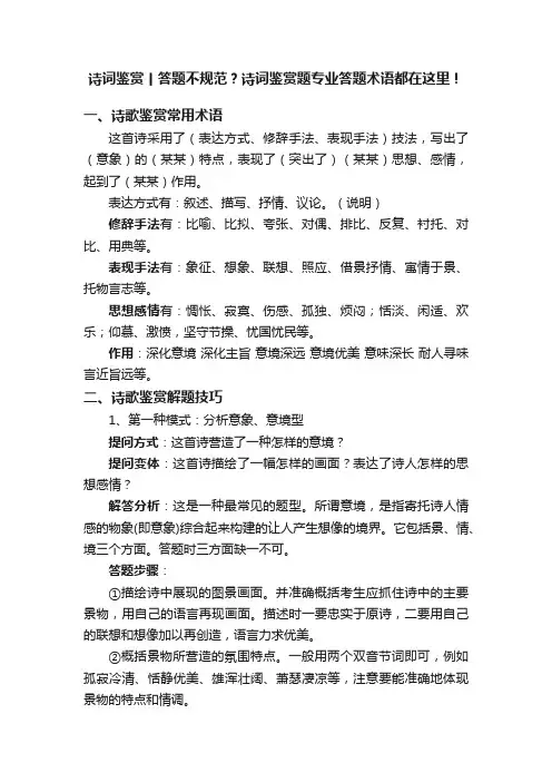 诗词鉴赏丨答题不规范？诗词鉴赏题专业答题术语都在这里！