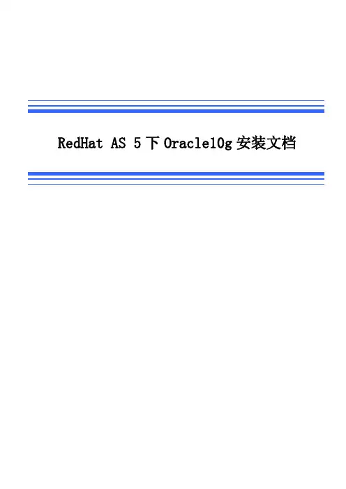 RedHat AS 5下Oracle10g安装文档