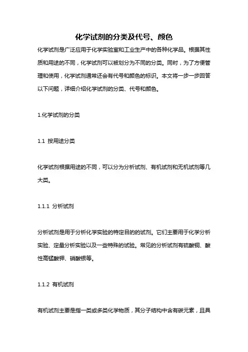 化学试剂的分类及代号、颜色