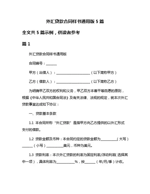 外汇贷款合同样书通用版5篇