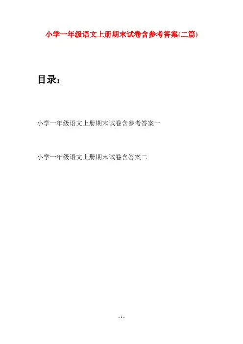 小学一年级语文上册期末试卷含参考答案(二套)