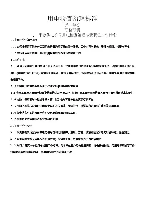 用电检查工作标准