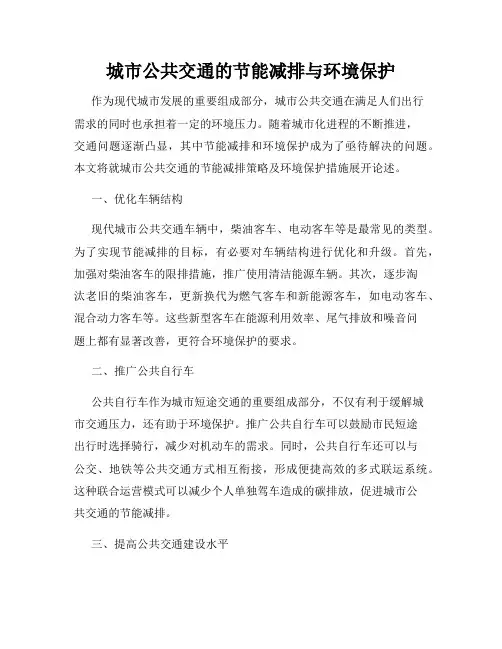 城市公共交通的节能减排与环境保护