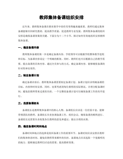 教师集体备课组织安排
