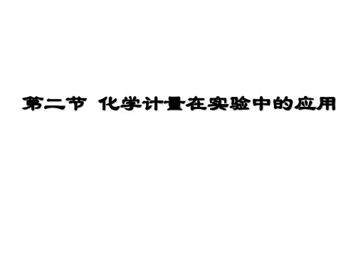 第二节 化学计量在实验中的应用PPT课件下载