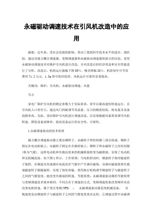 永磁驱动调速技术在引风机改造中的应用