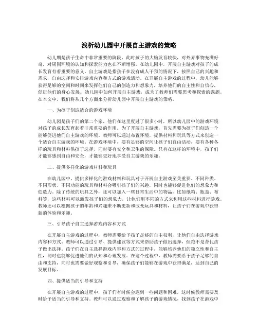 浅析幼儿园中开展自主游戏的策略