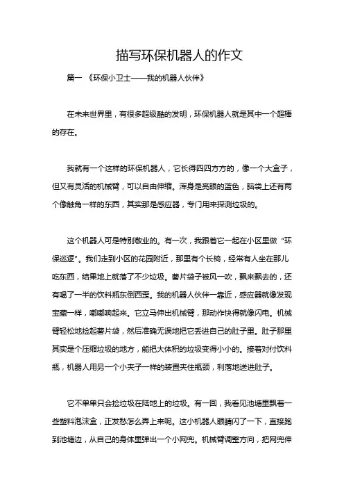 描写环保机器人的作文