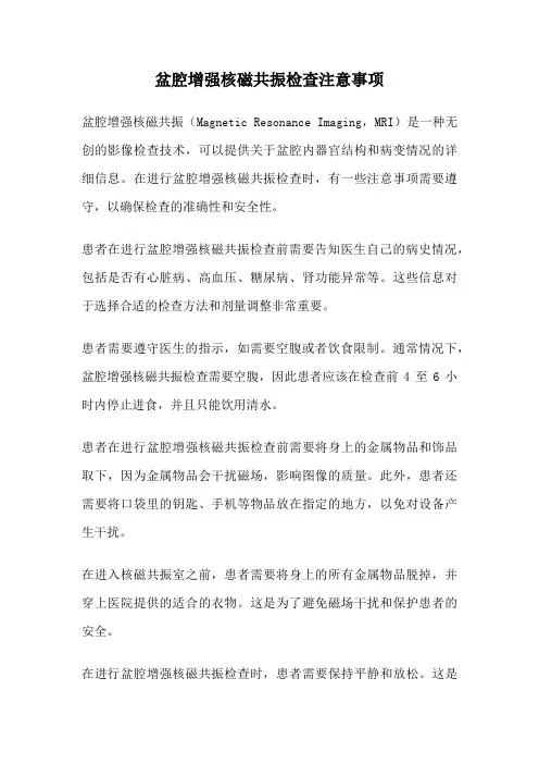 盆腔增强核磁共振检查注意事项