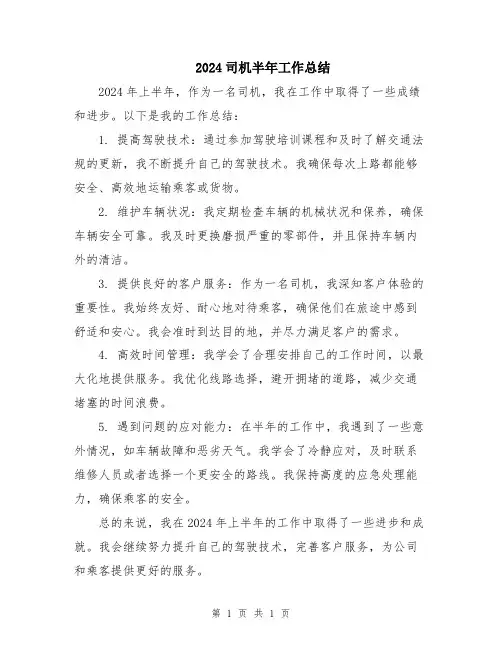 2024司机半年工作总结
