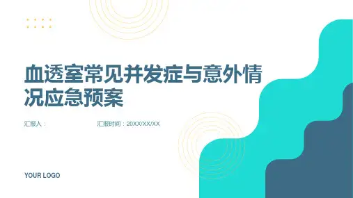 血透室常见并发症与意外情况应急预案