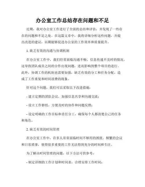办公室工作总结存在问题和不足