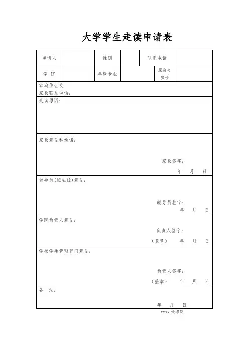大学学生走读申请表