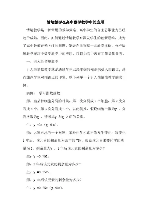 情境教学在高中数学教学中的应用
