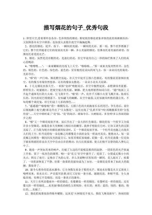 描写烟花的句子_优秀句段