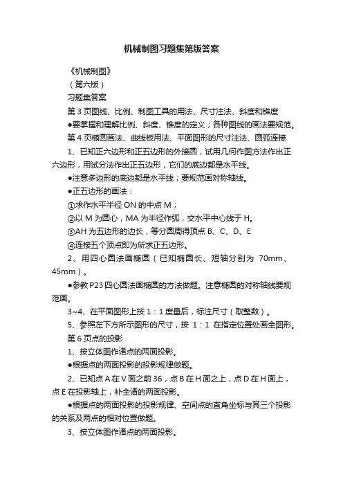 机械制图习题集第版答案