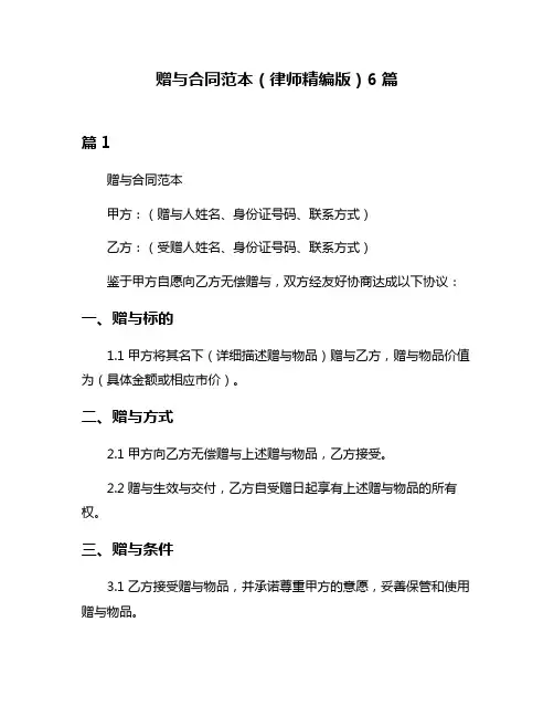 赠与合同范本(律师精编版)6篇