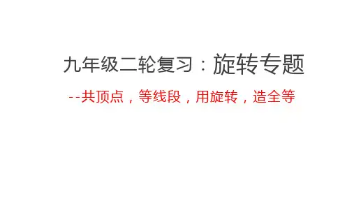 九年级中考数学二轮复习课件 一旋转专题(共24张PPT)