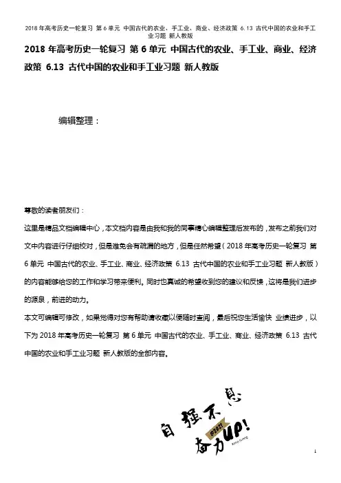 高考历史一轮复习 第6单元 中国古代的农业、手工业、商业、经济政策 6.13 古代中国的农业和手工业
