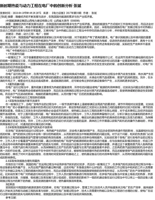 新时期热能与动力工程在电厂中的创新分析   张斌