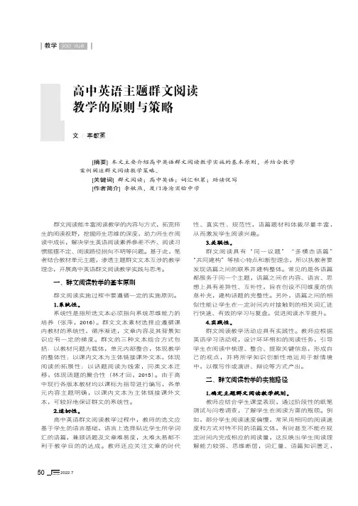 高中英语主题群文阅读教学的原则与策略