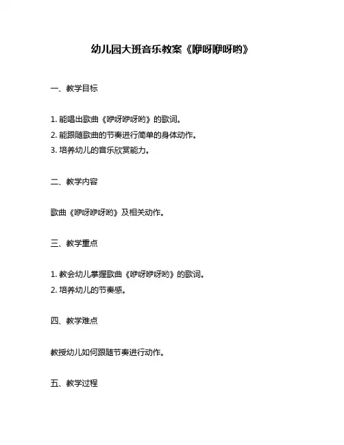幼儿园大班音乐教案《咿呀咿呀哟》