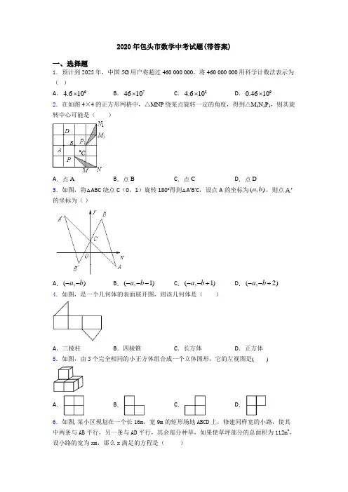 2020年包头市数学中考试题(带答案)