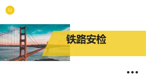 安检轨道交通消防知识