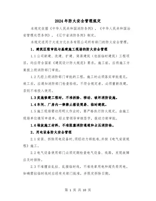 2024年防火安全管理规定（2篇）