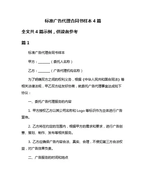 标准广告代理合同书样本4篇