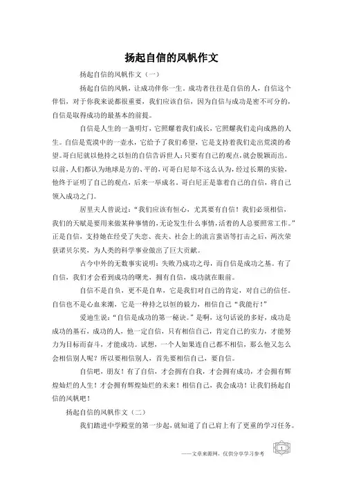扬起自信的风帆作文