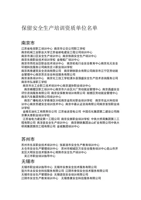 江苏省安监局培训机构名单