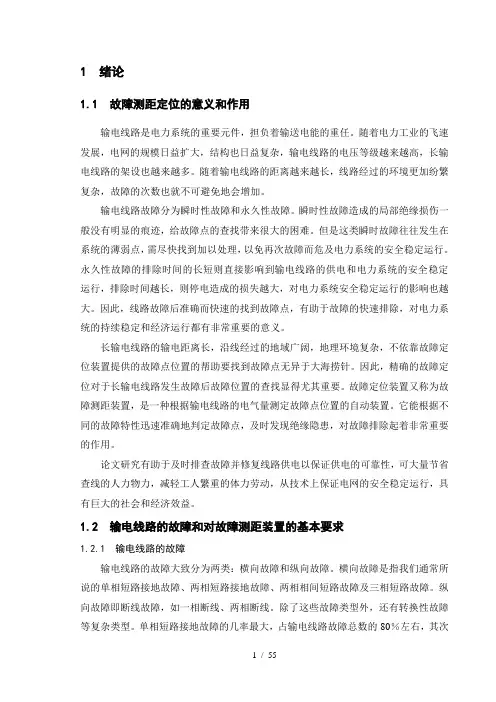 输电线路故障测距定位研究
