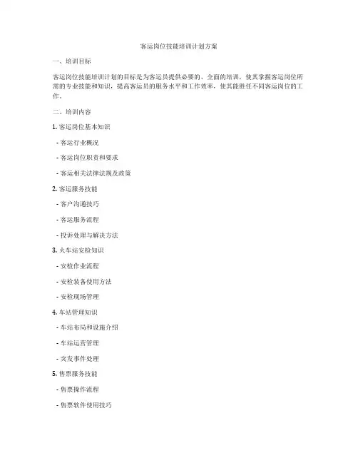 客运岗位技能培训计划方案