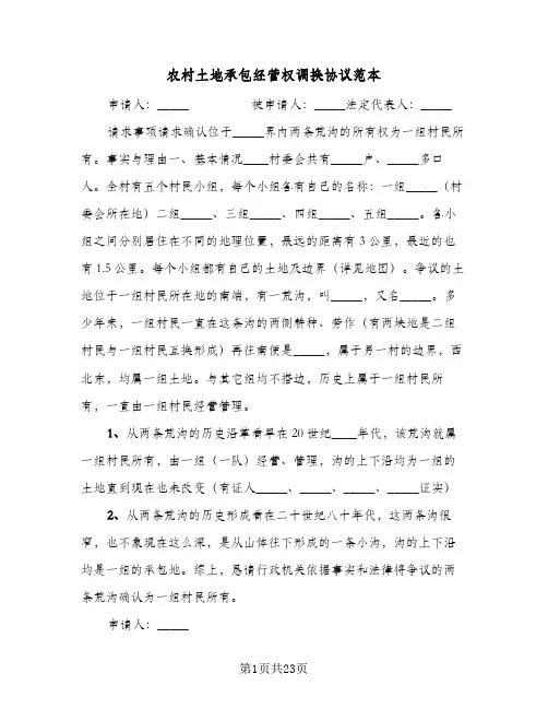 农村土地承包经营权调换协议范本(六篇)