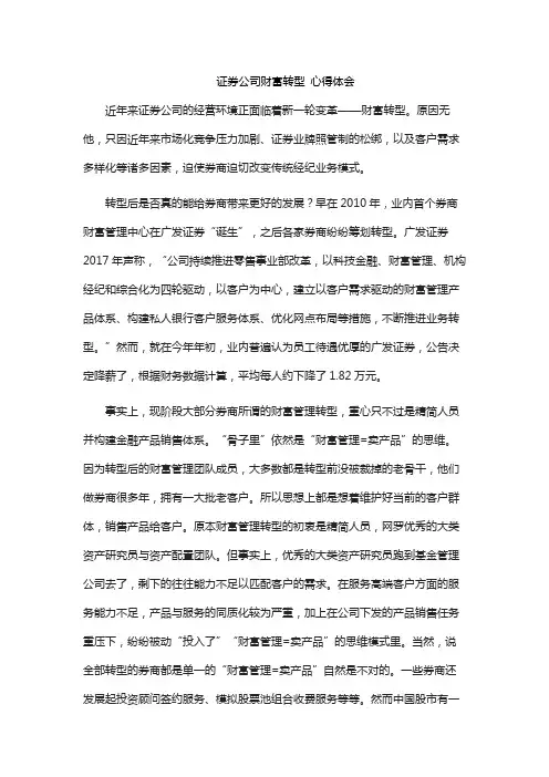 证券公司财富转型 心得体会
