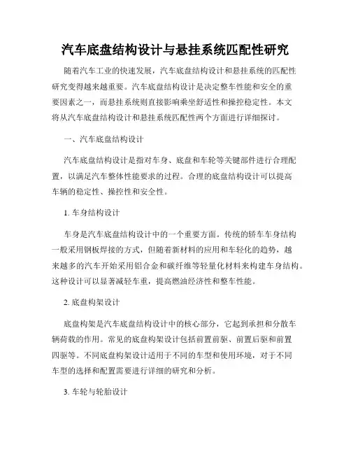 汽车底盘结构设计与悬挂系统匹配性研究