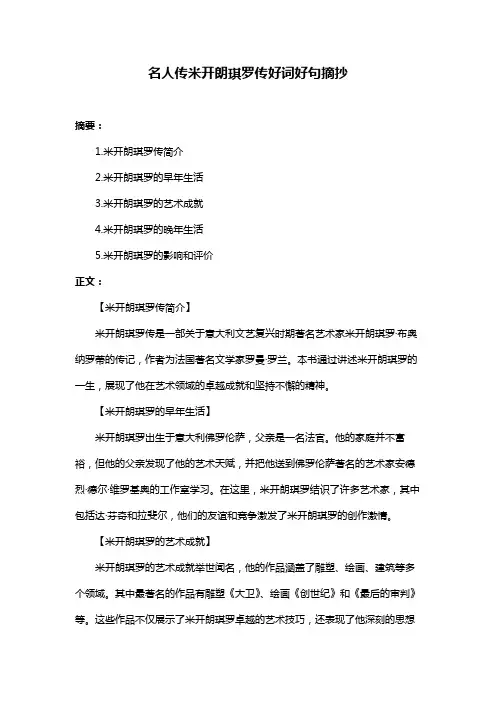 名人传米开朗琪罗传好词好句摘抄