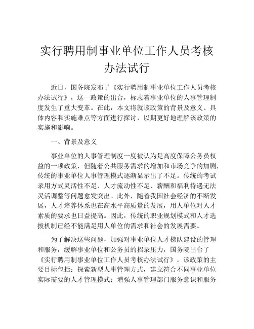 实行聘用制事业单位工作人员考核办法试行