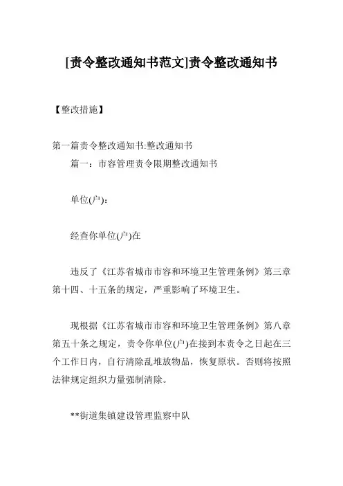 [责令整改通知书范文]责令整改通知书