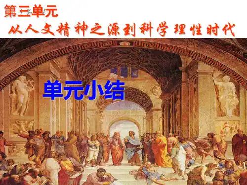 岳麓版必修3第三单元从人文精神之源到科学理性时代单元复习课件