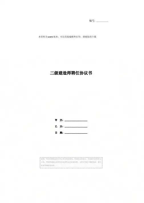 二级建造师聘任协议书