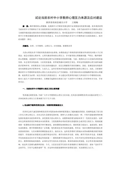 试论当前农村中小学教师心理压力来源及应对建议