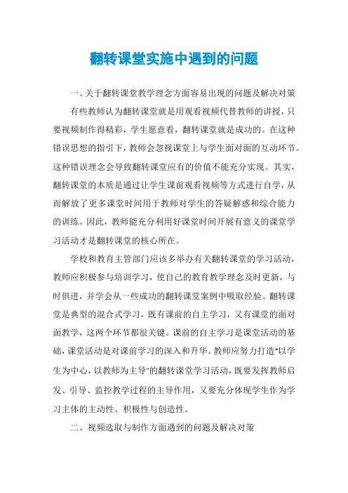 翻转课堂实施中遇到的问题