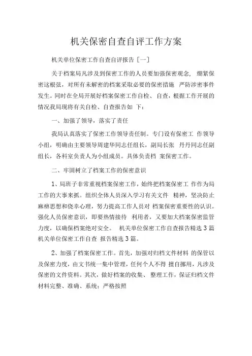 机关保密自查自评工作方案
